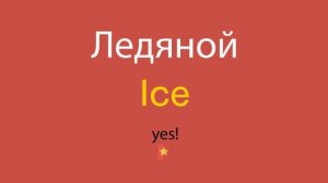 Ледяной по-английски