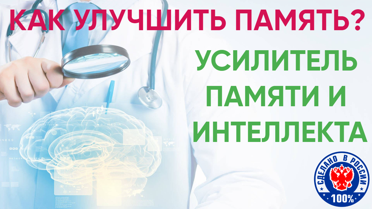 Как улучшить память? | Усилитель памяти и интеллекта | Препарат ЦЕРЕБРУМ АССИСТ | СОВО СОВА