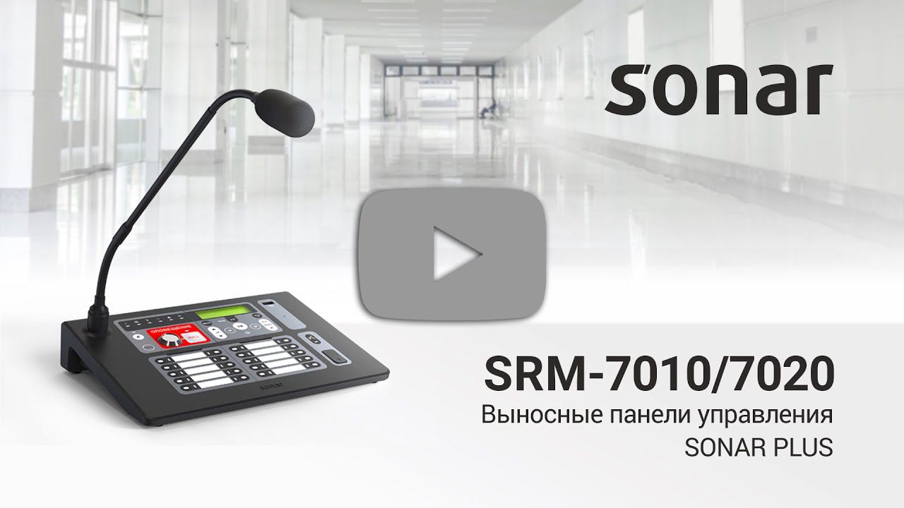 Выносная микрофонная панель SONAR SRM 7010/7020