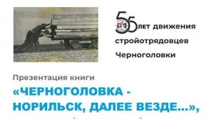 13 марта в 19:00: Презентация книги Рустэма Любовского «Черноголовка — Норильск, далее везде…»
