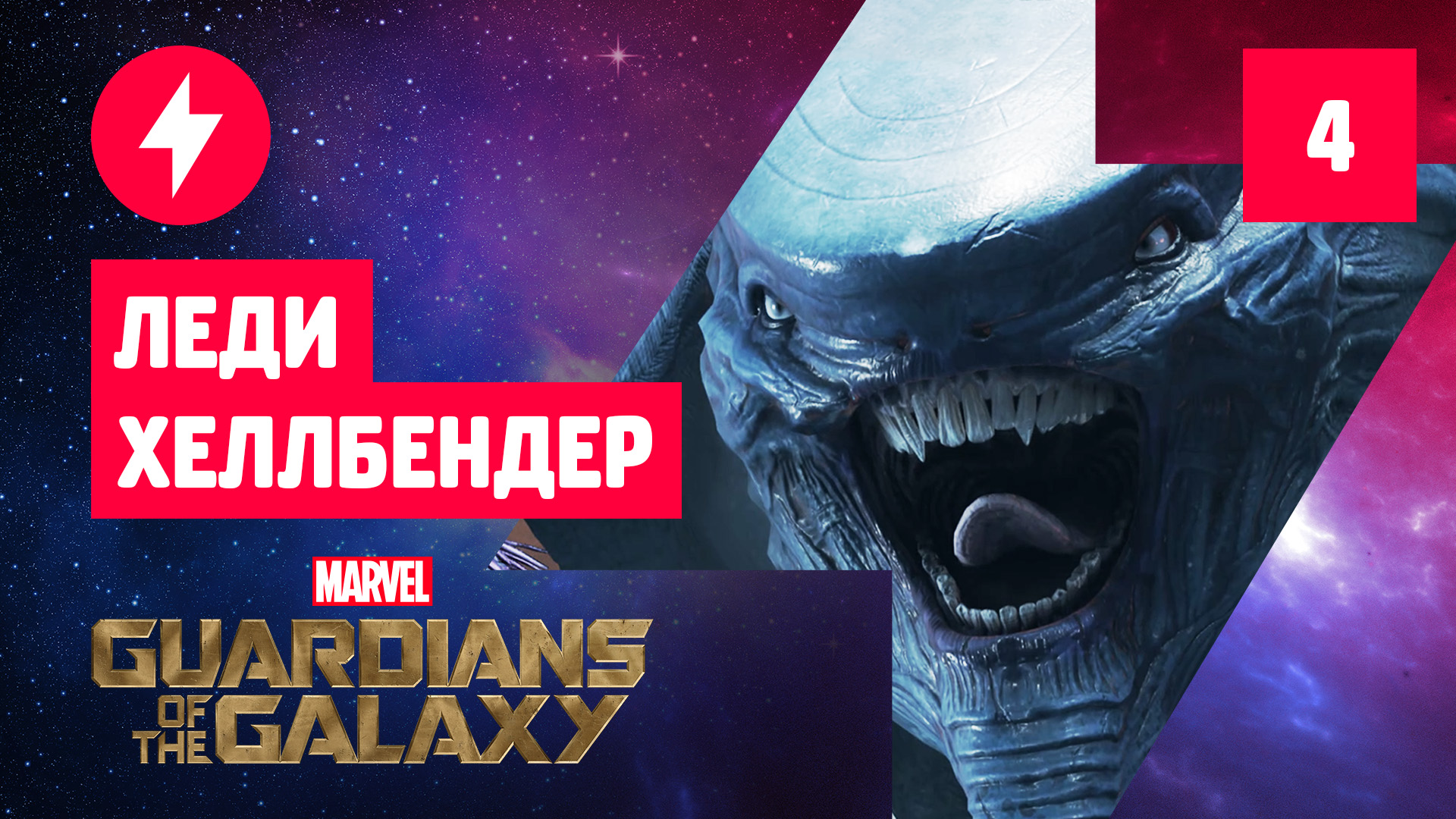 Прохождение Marvel's Guardians of the Galaxy — Часть 4: Леди Хеллбендер
