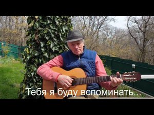 "Тебя я буду вспоминать..." Песенка Николая Носкова