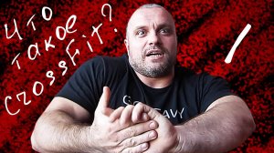 Что такое Кроссфит (Crossfit)? 1