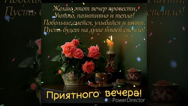?Душевное пожелание доброго вечера и уюта вашему дому!!!?
