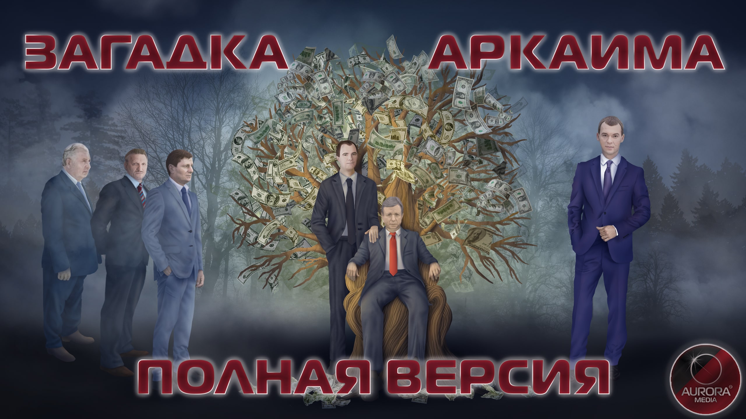 [АВРОРА⭕ИНСАЙД] ЗАГАДКА «АРКАИМА» | ПОЛНАЯ ВЕРСИЯ (ФИЛЬМ-РАССЛЕДОВАНИЕ)