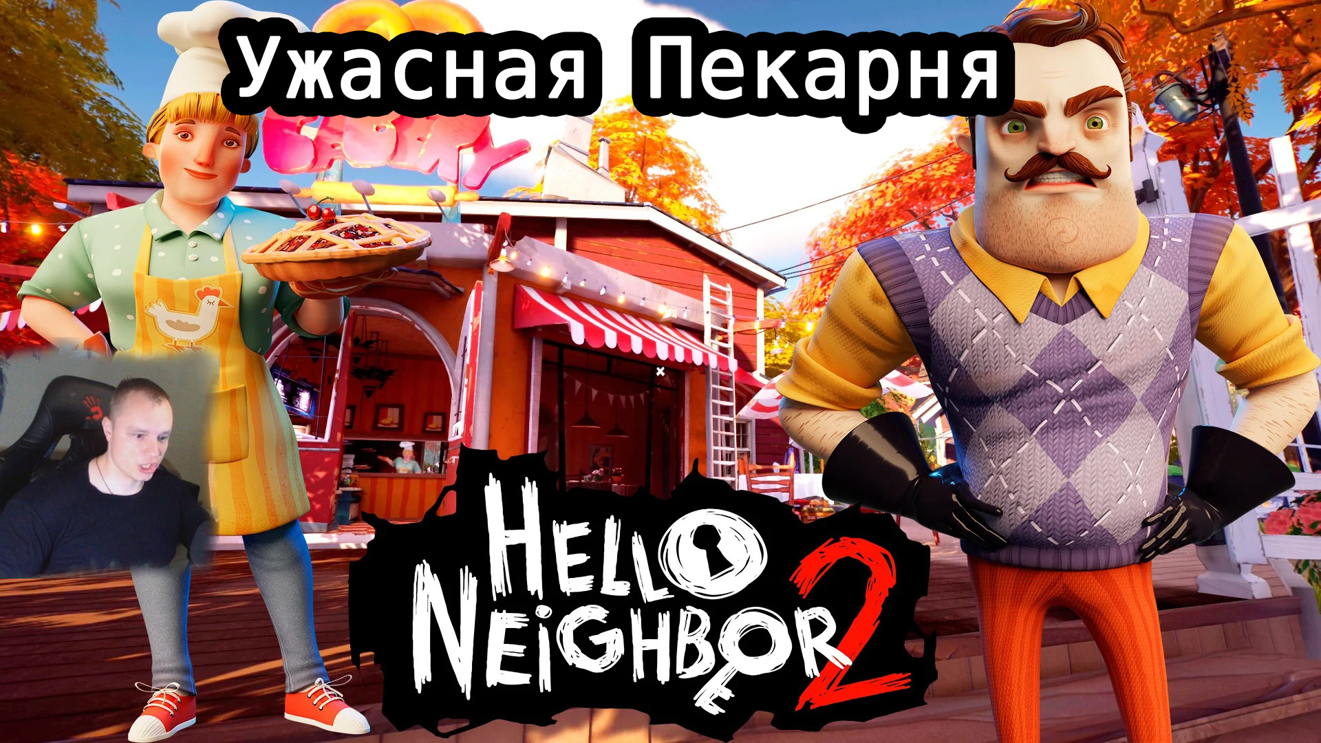 Hello Neighbor 2 ➤ Ужасная Пекарня #4 ➤ Прохождение игры Привет Сосед 2