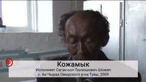 № 65. "Кудуп бээриӊ чок-ла болза" / "Налить если нет [ничего]" (исп. С. Т. Шожап)