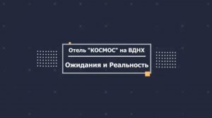 Гостиница "КОСМОС" на ВДНХ: Ожидание vs Реальность. Обзор знаменитого отеля Москвы