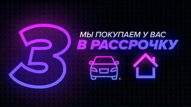 Как выгодно продать авто или недвижимость? смотреть онлайн