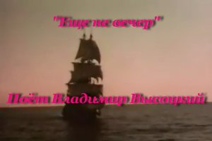 Еще не вечер