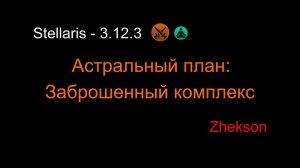Астральный план: Заброшенный комплекс