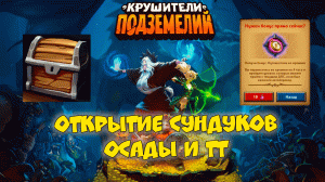 Рунные сундуки, малые сундуки осады, торговля, арена, лига, изюм, и тт Крушители подземелий №11