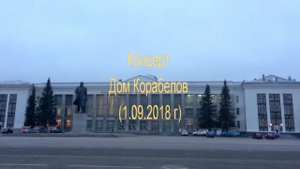 Концерт Дом Корабелов (1.09.2018)