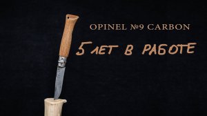 OPINEL №9 Carbon - 5 лет в работе