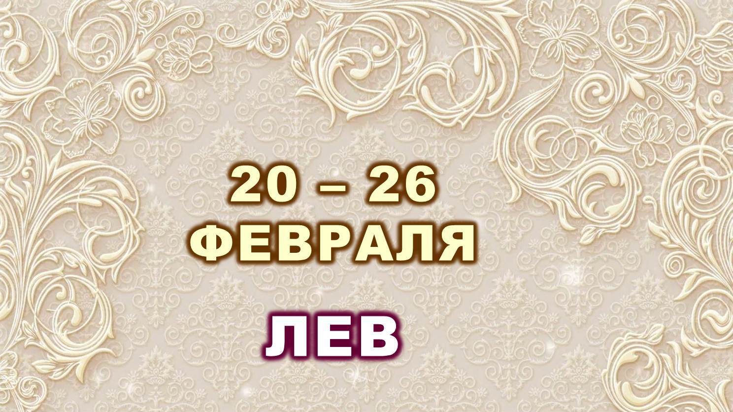 ♌ ЛЕВ. ⚜️ С 20 по 26 ФЕВРАЛЯ 2023 г. ? Таро-прогноз ?