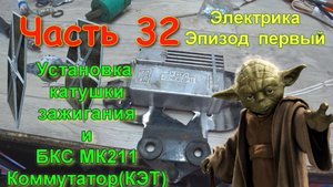 Часть 32 Электричество Установка КЭТ и катушки. Проект Восход эндуро с нуля своими руками из хлама