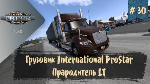 #30 Грузовик International ProStar | ATS 1.50.1.25s | руль Moza R5 Bundle