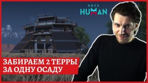 [2k] Once Human ЗБТ 3Осады территорий: пробуем забрать сразу две