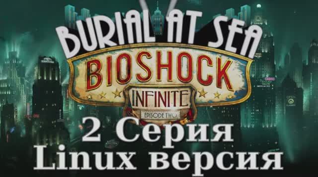 Bioshock Infinite_ Burial at Sea - Episode 2 - 2 Серия (Linux версия)