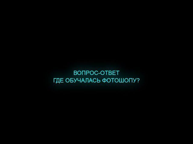 Где обучалась Фотошопу?