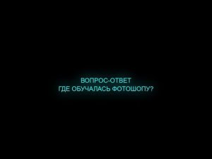 Где обучалась Фотошопу?