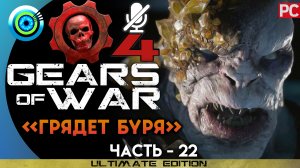«Грядет буря» | Прохождение Gears of War 4 ? Без комментариев — Часть 22