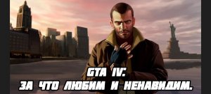 GTA IV||За что любим и ненавидим