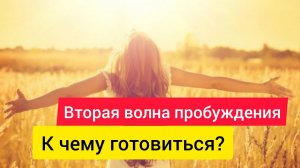 Вторая волна пробуждения. К чему готовиться?