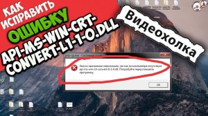 Как исправить ошибку api-ms-win-crt-convert-l1-1-0.dll