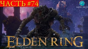 Elden Ring #74 ➤ Драконий солдат; Анастасия, пожирательница Погасших; Тлеющий Храм; Звёздные пустоши