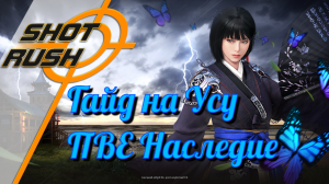 Black Desert / BD: Гайд на Усу (в ПВЕ - Наследие) от 16.04.24