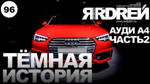 Ауди А4 - (часть 2) - тёмная история