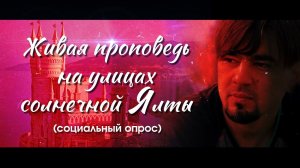 Что сделал Иисус?   (социальный опрос в Ялте)