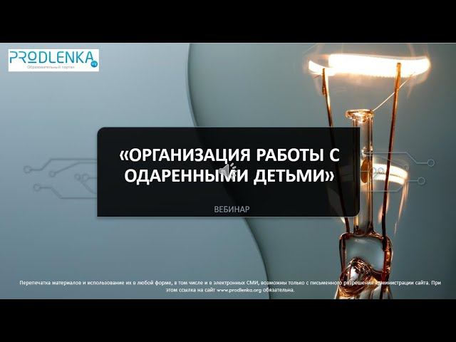 Вебинар «Организация работы с одаренными детьми»