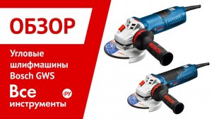 Угловые шлифмашины Bosch GWS 13-125 CI/CIE, 17-125 CI/CIE, 17-150 CI