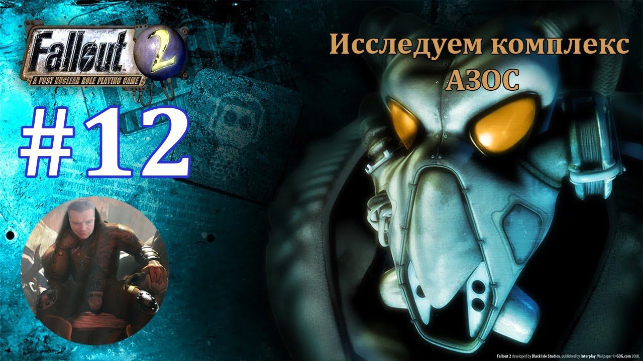 #12 Исследуем комплекс АЗОС. Прохождение Fallout 2.