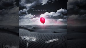 DENIS SX, ОТИС - Кричу в пустоту