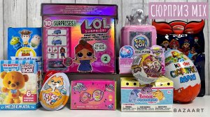 CЮРПРИЗ MIX! LOL SURPRISE, KINDER MAXI, PIKMI POPS, TOY STORY, CANDYLOCKS, HAPPY BOX, РУССКИЕ СУПЕР