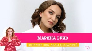 Марина Бриз в Вечернем шоу Аллы Довлатовой и Ивана Соловьёва