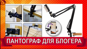 ПАНТОРГРАФ - нужен блогеру! Распаковка. Настольная стойка на струбцине и держатель для телефона.