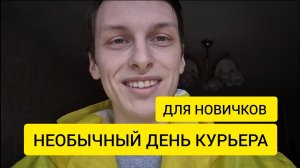 НЕОБЫЧНЫЙ ДЕНЬ КУРЬЕРА ЯНДЕКС ЕДЫ