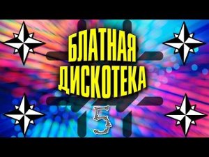 Блатная дискотека 5 | Русский Шансон