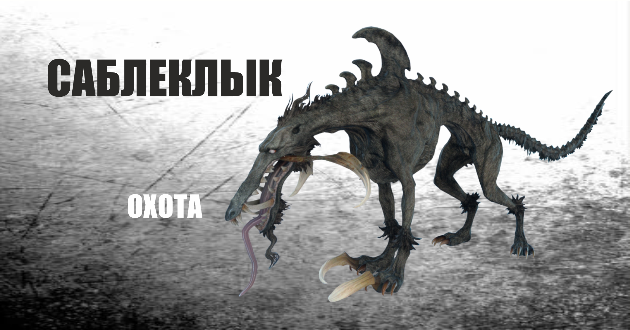 МИР Final Fantasy  XV - охота1 - Саблеклык  "Завывания голодного ветра"