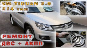 TIGUAN 2.0 (CAWB) - Ремонт двигателя и АКПП