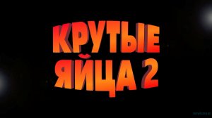 Крутые яйца 2 Русский Трейлер  Мультфильм 2022.mp4