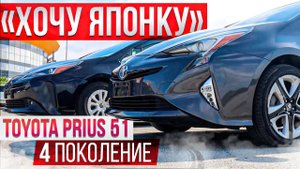 ХОЧУ ЯПОНКУ Toyota Prius 51 кузов.Меня покорил этот ГИБРИД.