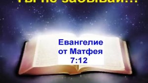 Золотое правило библии