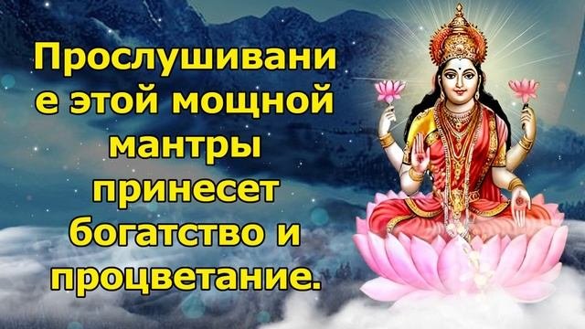 Прослушивание этой мощной мантры принесет богатство и процветание