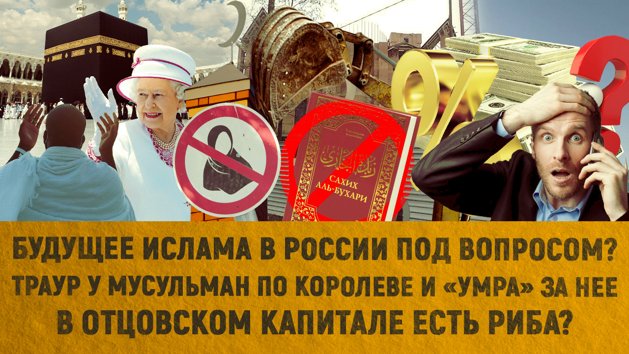 Будущее ислама в России под вопросом? | Траур по королеве и «умра» за нее |Отцовский капитал и риба?