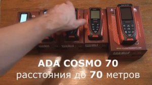 Лазерный дальномер рулетка ADA COSMO  Обзор моделей